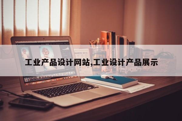 工业产品设计网站,工业设计产品展示
