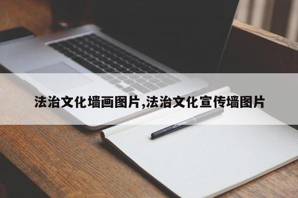 法治文化墙画图片,法治文化宣传墙图片