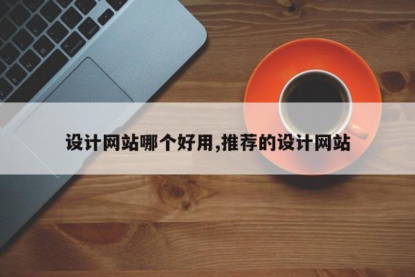 设计网站哪个好用,推荐的设计网站