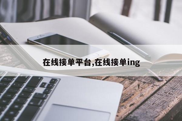 在线接单平台,在线接单ing