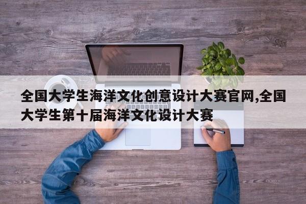 全国大学生海洋文化创意设计大赛官网,全国大学生第十届海洋文化设计大赛