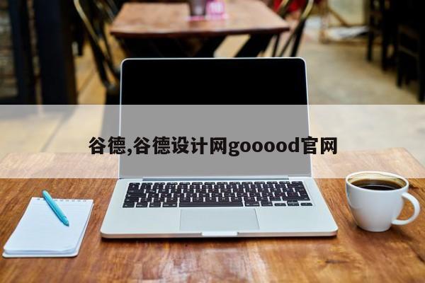 谷德,谷德设计网gooood官网