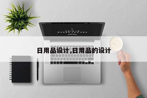 日用品设计,日用品的设计