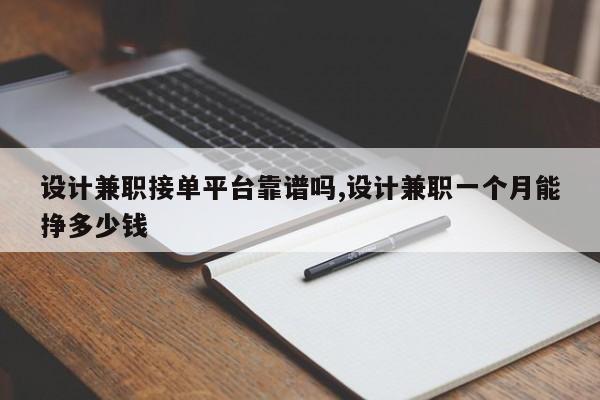设计兼职接单平台靠谱吗,设计兼职一个月能挣多少钱