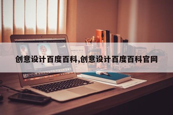 创意设计百度百科,创意设计百度百科官网