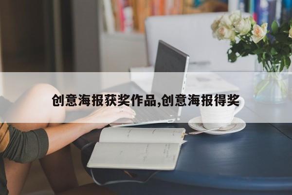 创意海报获奖作品,创意海报得奖