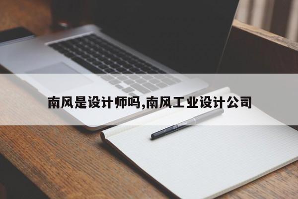 南风是设计师吗,南风工业设计公司