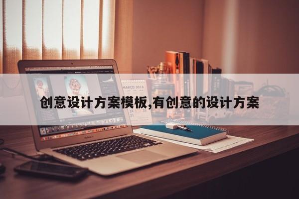 创意设计方案模板,有创意的设计方案