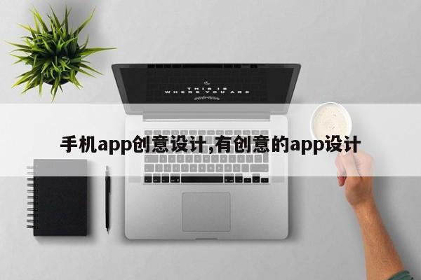手机app创意设计,有创意的app设计
