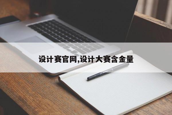 设计赛官网,设计大赛含金量