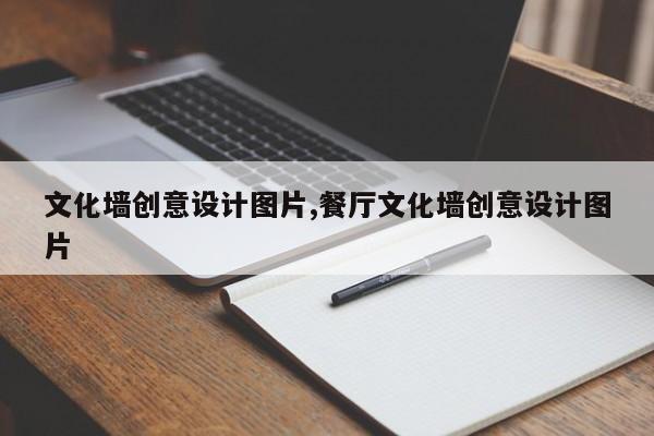 文化墙创意设计图片,餐厅文化墙创意设计图片