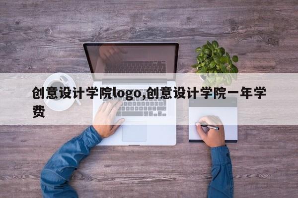 创意设计学院logo,创意设计学院一年学费