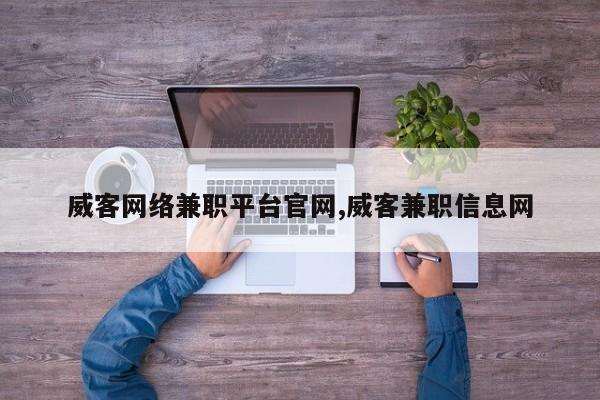 威客网络兼职平台官网,威客兼职信息网
