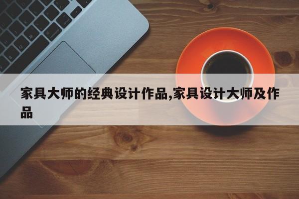 家具大师的经典设计作品,家具设计大师及作品