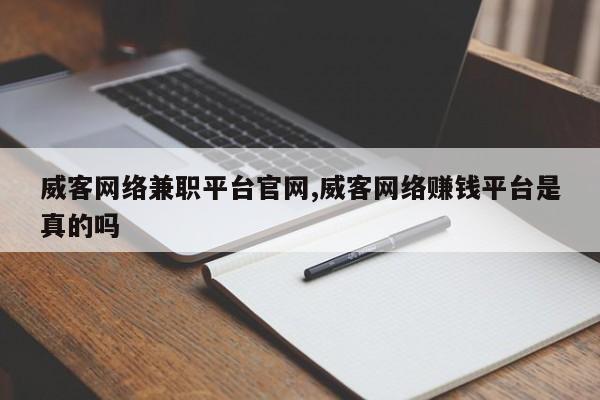 威客网络兼职平台官网,威客网络赚钱平台是真的吗