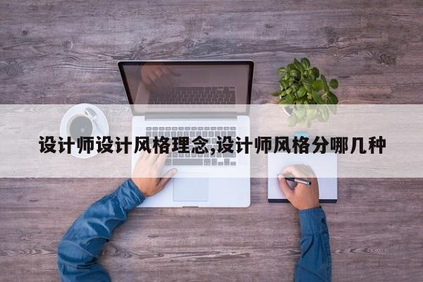 设计师设计风格理念,设计师风格分哪几种