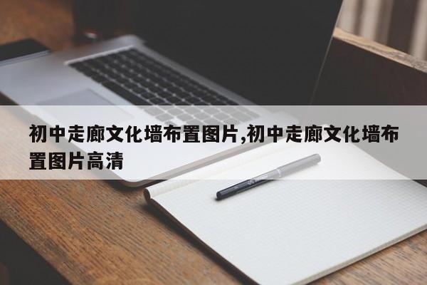 初中走廊文化墙布置图片,初中走廊文化墙布置图片高清