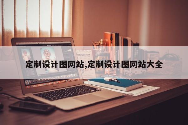 定制设计图网站,定制设计图网站大全