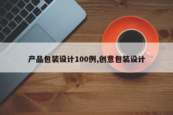 产品包装设计100例,创意包装设计