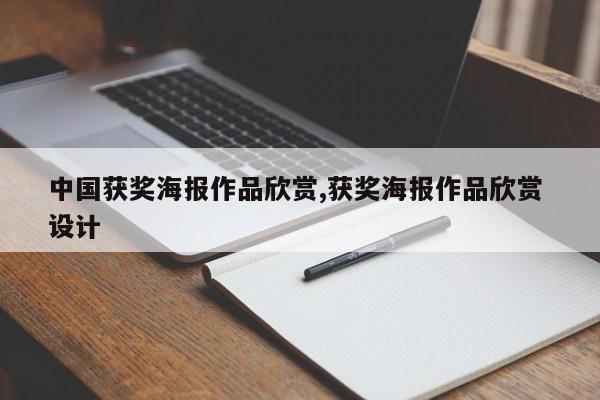 中国获奖海报作品欣赏,获奖海报作品欣赏 设计