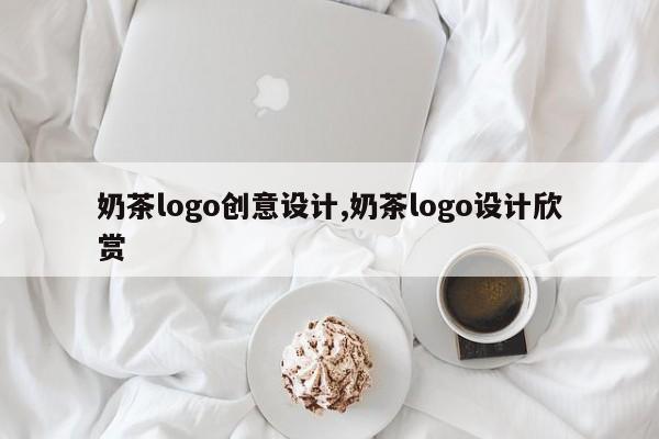 奶茶logo创意设计,奶茶logo设计欣赏