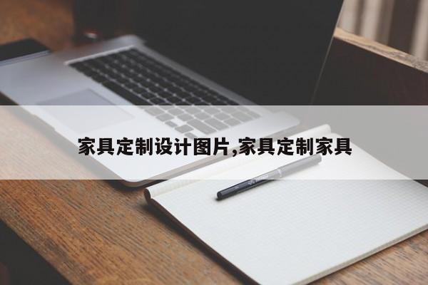 家具定制设计图片,家具定制家具
