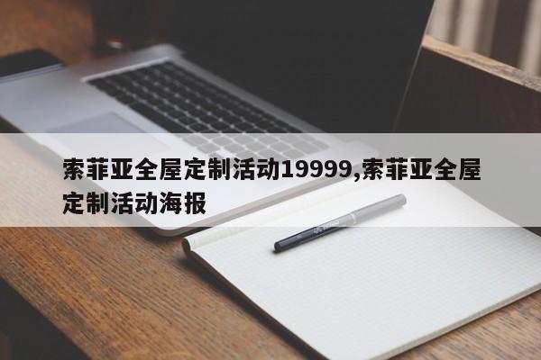 索菲亚全屋定制活动19999,索菲亚全屋定制活动海报
