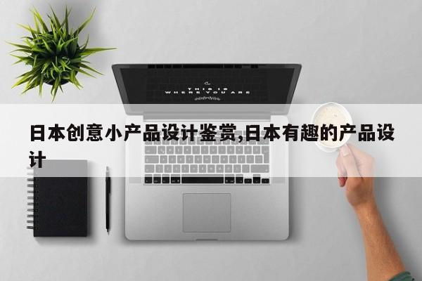 日本创意小产品设计鉴赏,日本有趣的产品设计