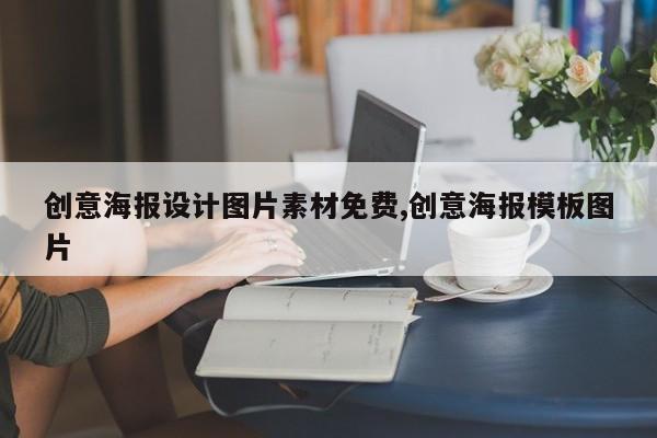 创意海报设计图片素材免费,创意海报模板图片