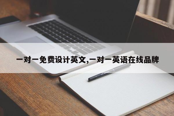 一对一免费设计英文,一对一英语在线品牌