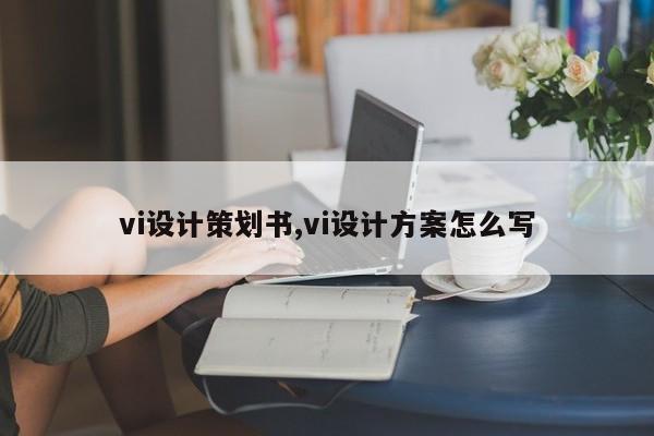 vi设计策划书,vi设计方案怎么写