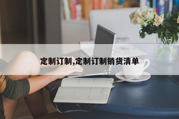 定制订制,定制订制销货清单