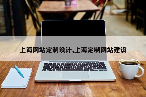 上海网站定制设计,上海定制网站建设