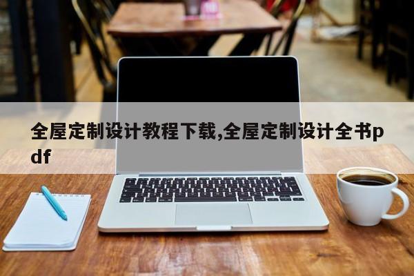 全屋定制设计教程下载,全屋定制设计全书pdf